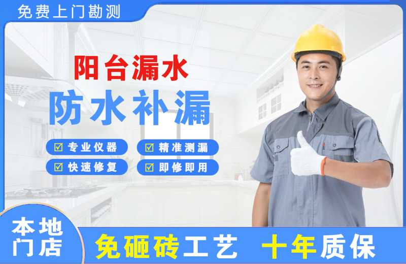 上海黄浦阳台漏水维修