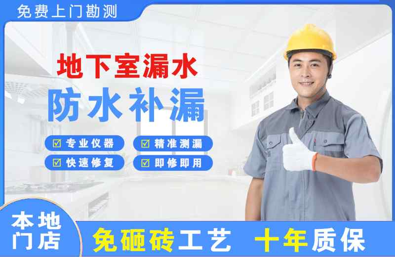 上海黄浦地下室漏水维修